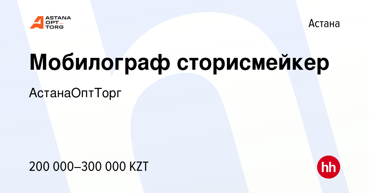 Вакансия Мобилограф сторисмейкер в Астане, работа в компании АстанаОптТорг  (вакансия в архиве c 18 мая 2023)