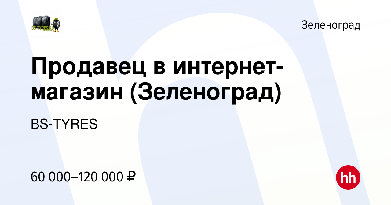 Вакансия Продавец в интернет-магазин (Зеленоград) в Зеленограде, работа в  компании BS-TYRES (вакансия в архиве c 17 июня 2023)