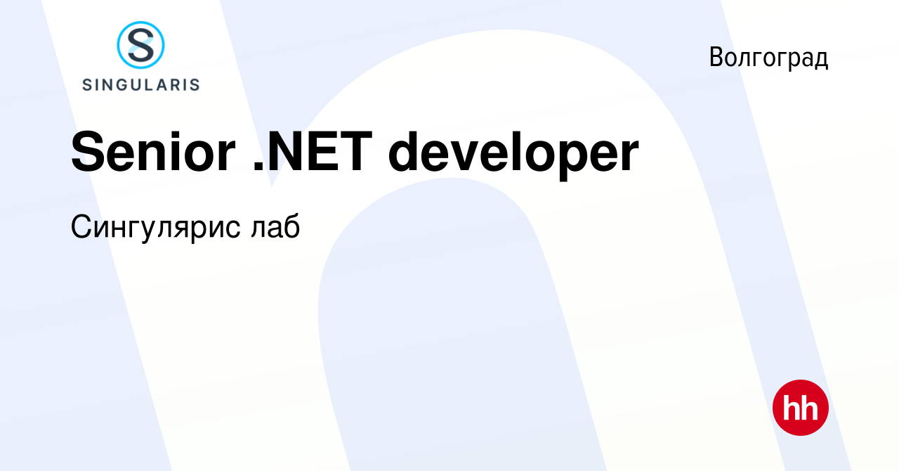 Вакансия Senior .NET developer в Волгограде, работа в компании Сингулярис  лаб (вакансия в архиве c 17 июня 2023)