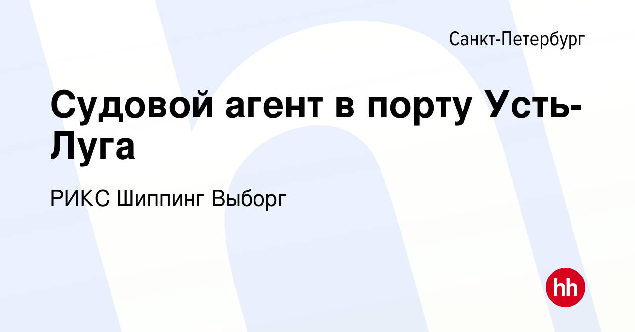 Вакансия Судовой агент в порту Усть-Луга в Санкт-Петербурге, работа в  компании РИКС Шиппинг Выборг (вакансия в архиве c 18 мая 2023)