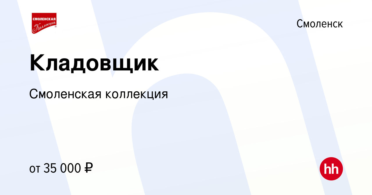 Вакансия Кладовщик в Смоленске, работа в компании Смоленская коллекция  (вакансия в архиве c 17 мая 2023)