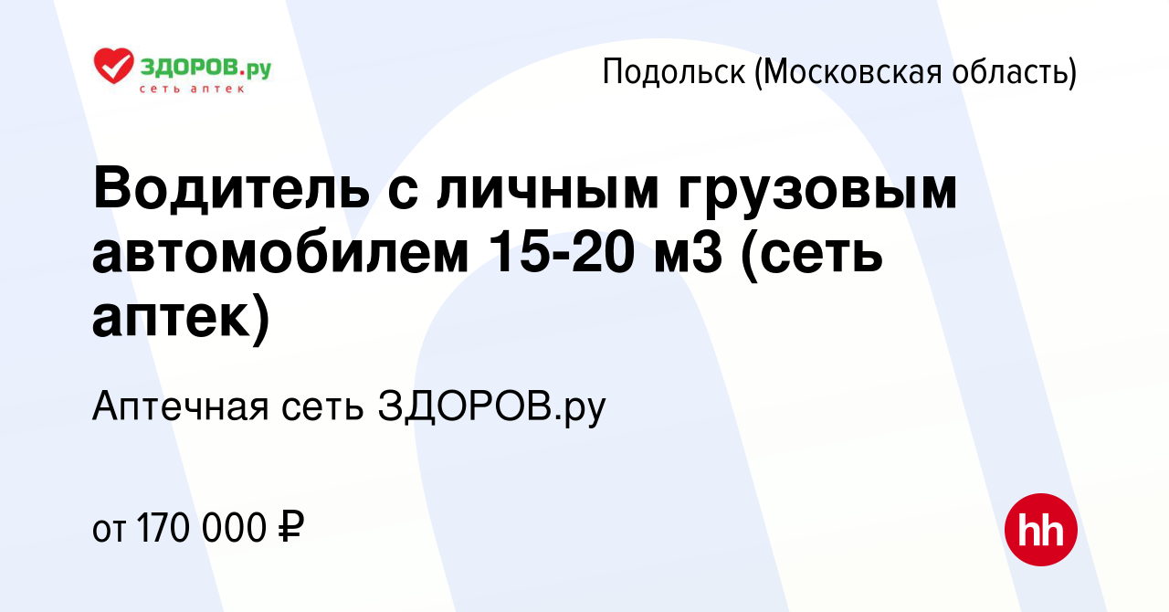 Вакансия Водитель с личным грузовым автомобилем 15-20 м3 (сеть аптек) в  Подольске (Московская область), работа в компании Аптечная сеть ЗДОРОВ.ру  (вакансия в архиве c 21 июля 2023)