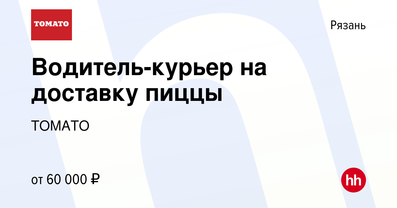 Вакансия Водитель-курьер на доставку пиццы в Рязани, работа в компании  ТОМАТО (вакансия в архиве c 3 мая 2023)