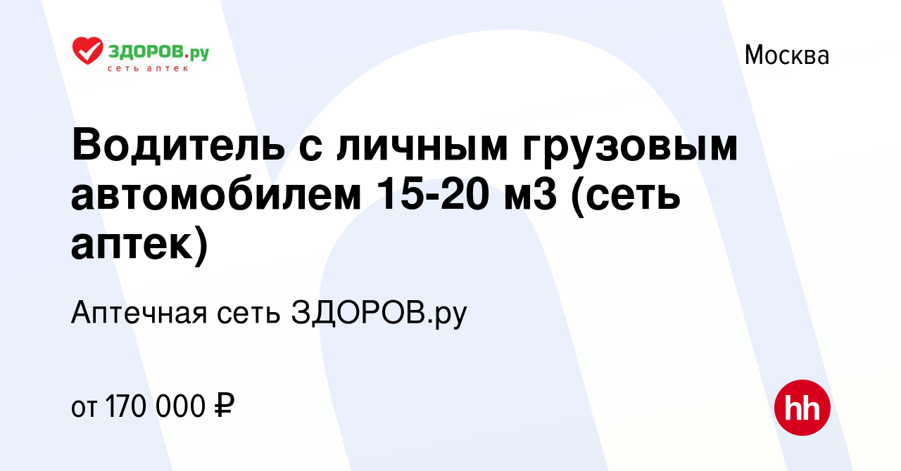 Вакансия Водитель с личным грузовым автомобилем 15-20 м3 (сеть аптек) в  Москве, работа в компании Аптечная сеть ЗДОРОВ.ру (вакансия в архиве c 8  июля 2023)