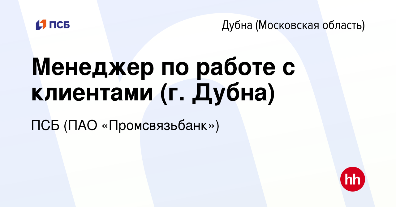 Вакансия Менеджер по работе с клиентами (г. Дубна) в Дубне, работа в  компании ПСБ (ПАО «Промсвязьбанк») (вакансия в архиве c 30 мая 2023)