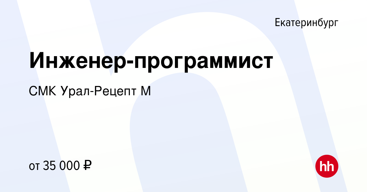 Вакансия Инженер-программист в Екатеринбурге, работа в компании СМК Урал-Рецепт  М (вакансия в архиве c 18 мая 2023)