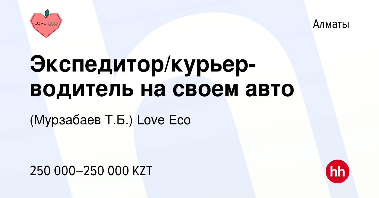 Вакансия Экспедитор/курьер-водитель на своем авто в Алматы, работа в  компании (Мурзабаев Т.Б.) Love Eco (вакансия в архиве c 18 мая 2023)