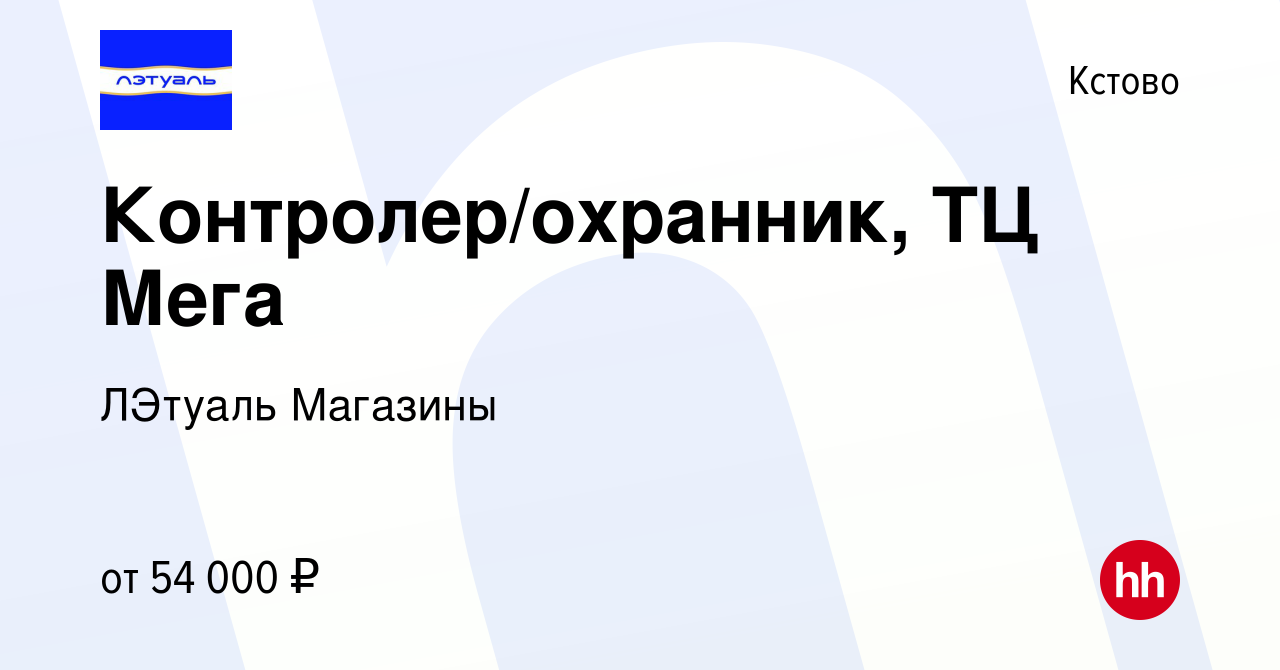 Вакансия Контролер/охранник, ТЦ Мега в Кстово, работа в компании ЛЭтуаль  Магазины (вакансия в архиве c 23 мая 2023)