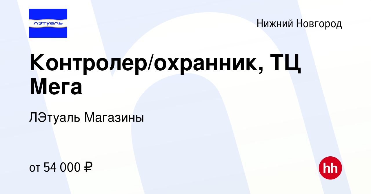 Вакансия Контролер/охранник, ТЦ Мега в Нижнем Новгороде, работа в компании  ЛЭтуаль Магазины (вакансия в архиве c 22 мая 2023)