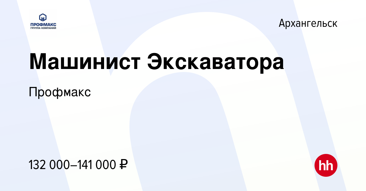 Вакансия Машинист Экскаватора в Архангельске, работа в компании Профмакс  (вакансия в архиве c 18 мая 2023)