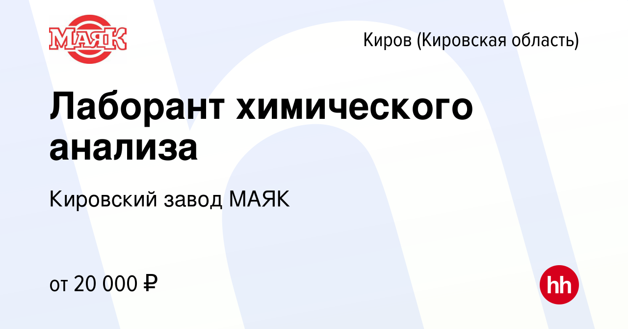 Вакансия Лаборант химического анализа в Кирове (Кировская область), работа  в компании Кировский завод МАЯК (вакансия в архиве c 18 мая 2023)