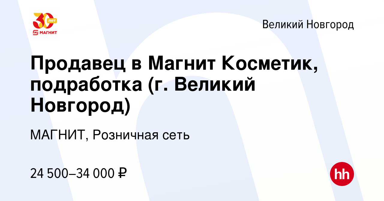 Вакансия Продавец в Магнит Косметик, подработка (г. Великий Новгород) в  Великом Новгороде, работа в компании МАГНИТ, Розничная сеть (вакансия в  архиве c 14 сентября 2023)