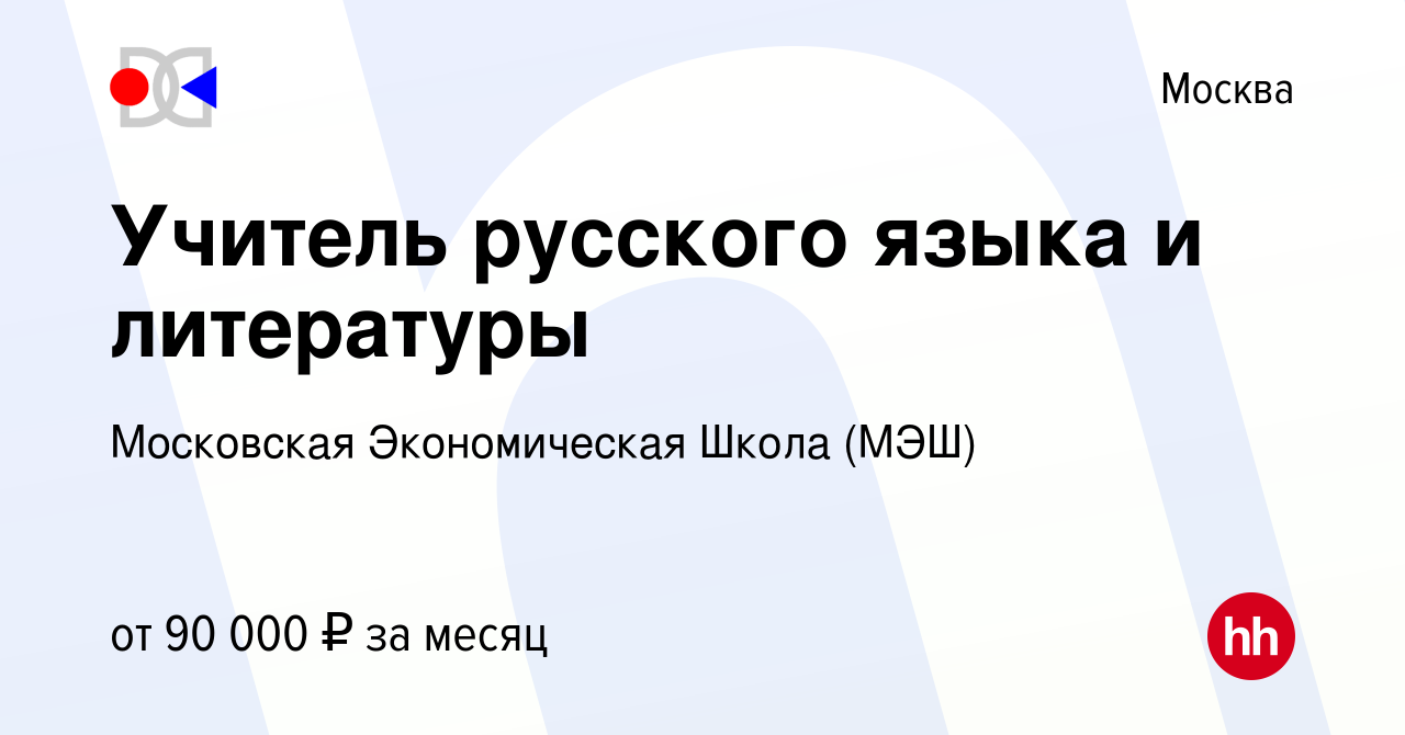 Вакансия Учитель русского языка и литературы в Москве, работа в компании  Московская Экономическая Школа (МЭШ) (вакансия в архиве c 18 мая 2023)