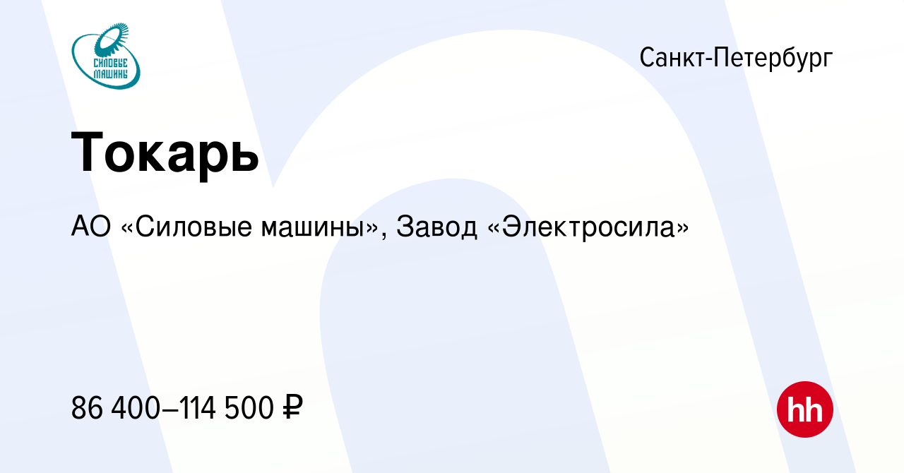 Вакансия Токарь в Санкт-Петербурге, работа в компании АО «Силовые машины»,  Завод «Электросила» (вакансия в архиве c 18 мая 2023)