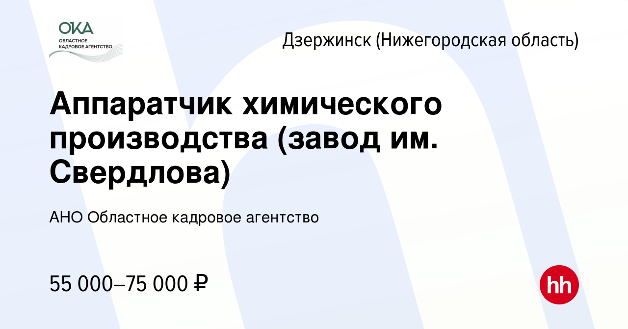 Вакансия Аппаратчик химического производства (завод им. Свердлова) в  Дзержинске, работа в компании АНО Областное кадровое агентство