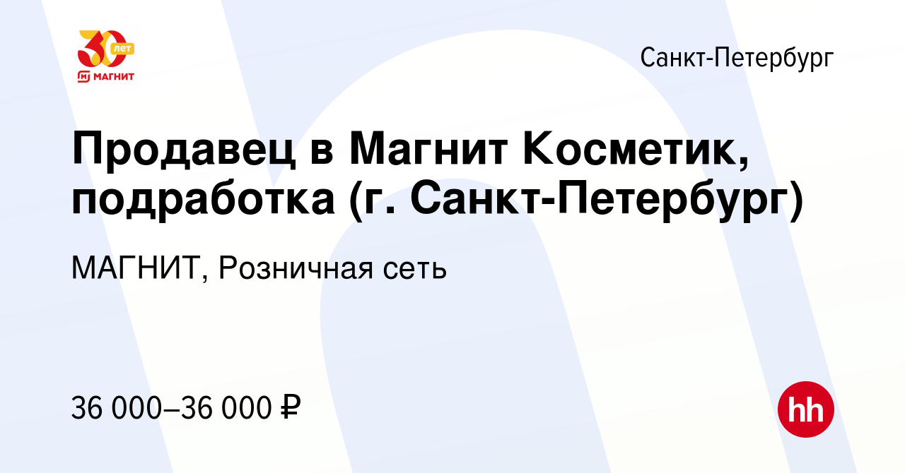 Вакансия Продавец в Магнит Косметик, подработка (г. Санкт-Петербург) в  Санкт-Петербурге, работа в компании МАГНИТ, Розничная сеть (вакансия в  архиве c 29 ноября 2023)