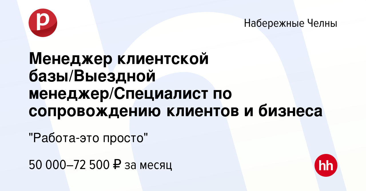 Вакансия Менеджер клиентской базы/Выездной менеджер/Специалист по  сопровождению клиентов и бизнеса в Набережных Челнах, работа в компании 