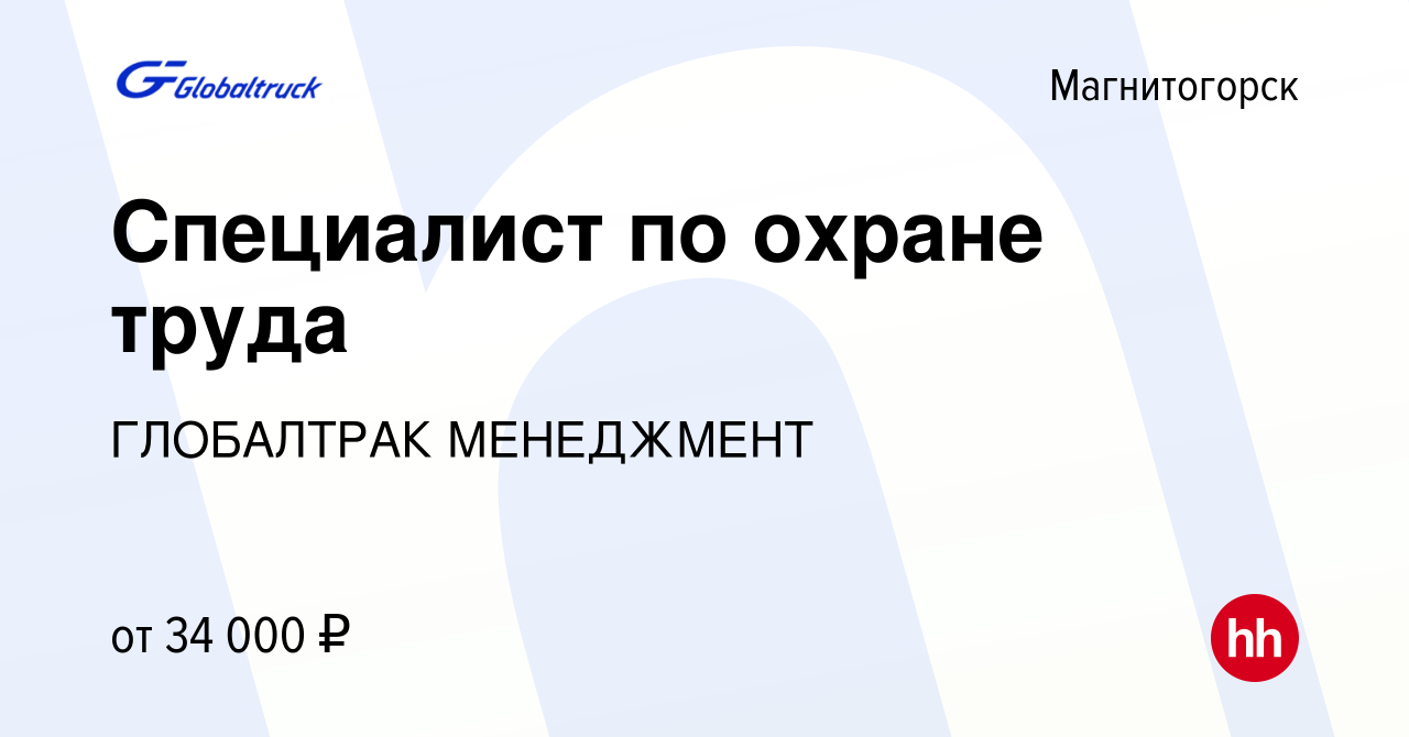 Вакансия Специалист по охране труда в Магнитогорске, работа в компании  ГЛОБАЛТРАК МЕНЕДЖМЕНТ (вакансия в архиве c 2 августа 2023)