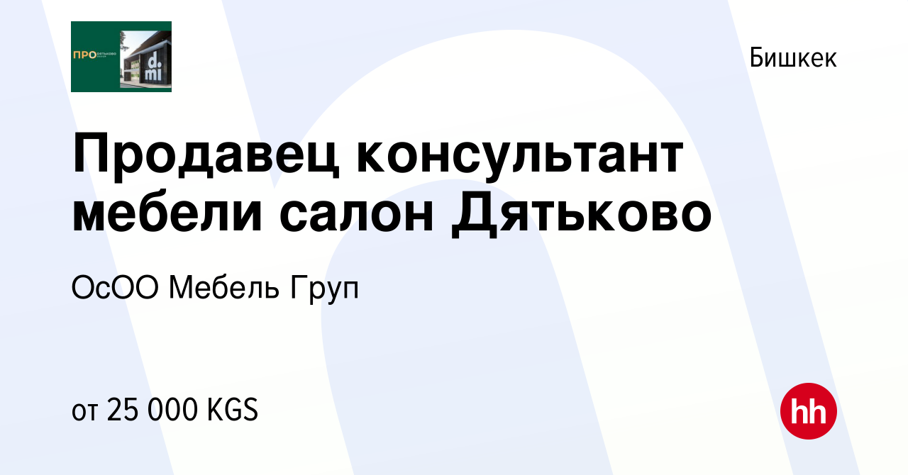 Вакансия Продавец консультант мебели салон Дятьково в Бишкеке, работа в  компании ОсОО Мебель Груп (вакансия в архиве c 9 июня 2023)