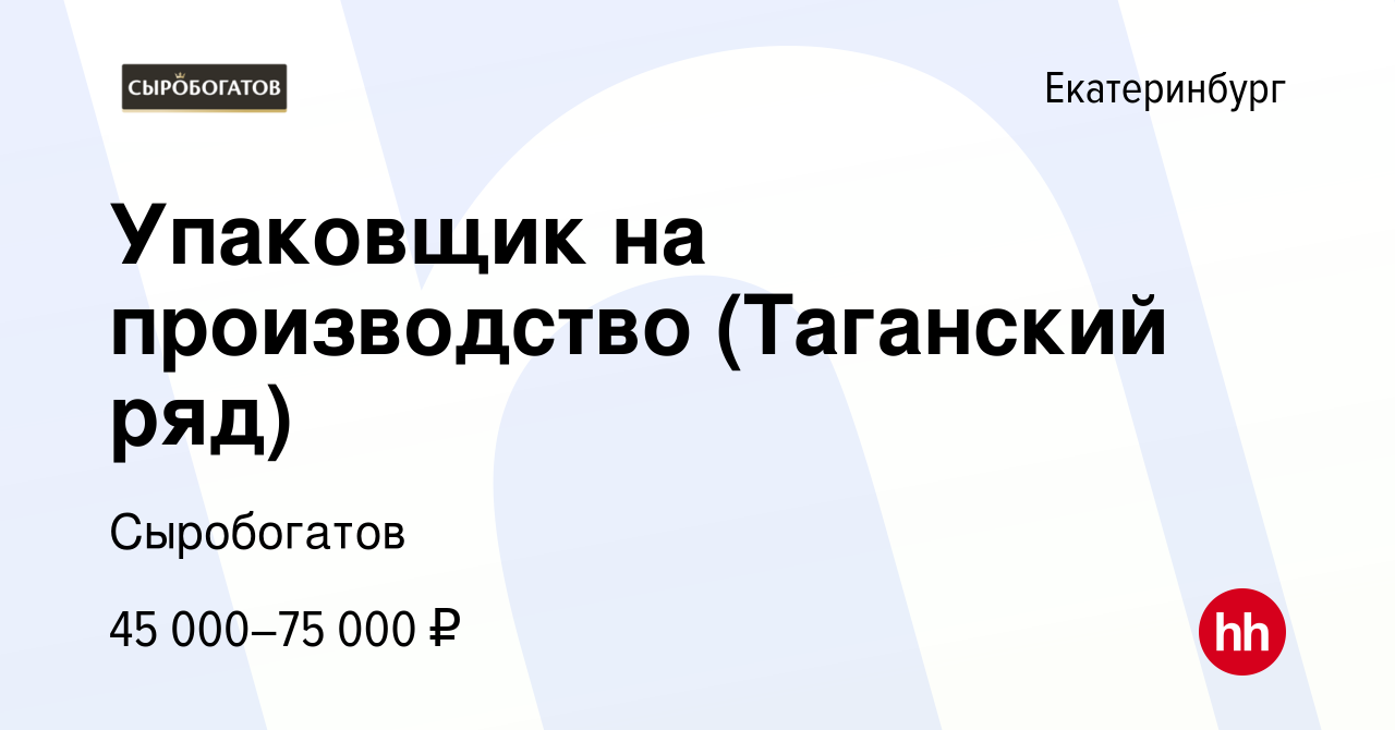 Вакансия Упаковщик на производство (Таганский ряд) в Екатеринбурге, работа  в компании Сыробогатов