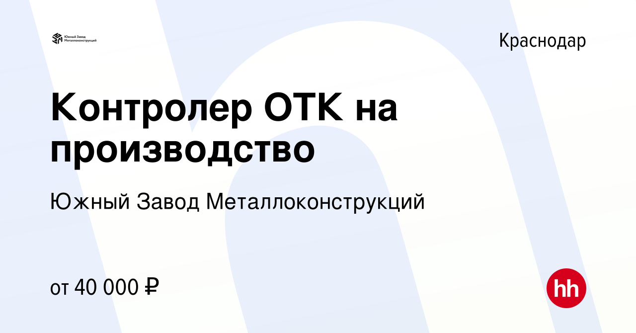 Вакансия Контролер ОТК на производство в Краснодаре, работа в компании Южный  Завод Металлоконструкций (вакансия в архиве c 18 мая 2023)