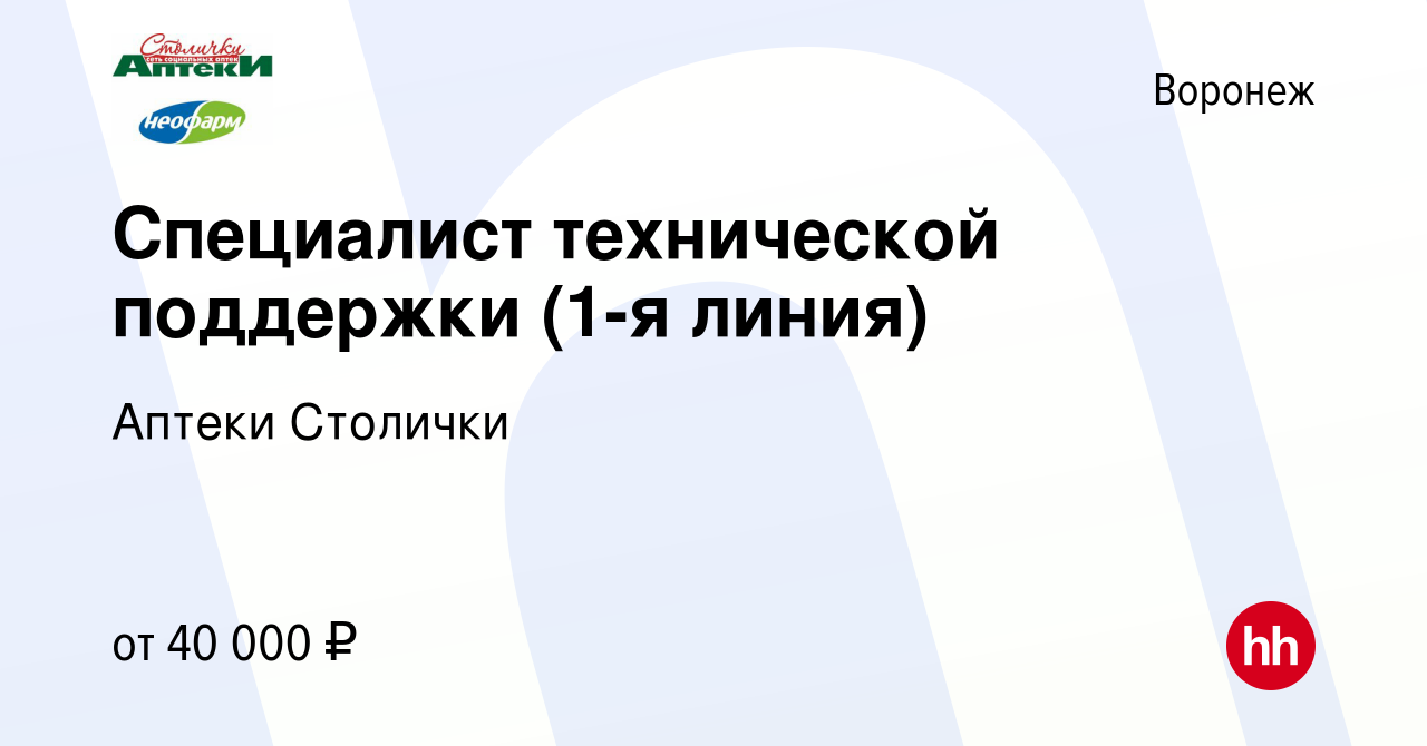 Вакансия Специалист технической поддержки (1-я линия) в Воронеже, работа в  компании Аптеки Столички (вакансия в архиве c 14 ноября 2023)