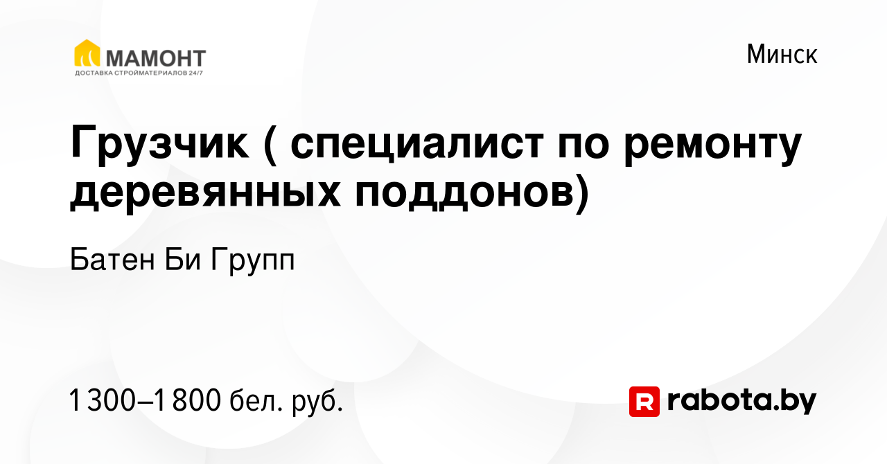 Вакансия Грузчик ( специалист по ремонту деревянных поддонов) в Минске,  работа в компании Батен Би Групп (вакансия в архиве c 1 мая 2023)