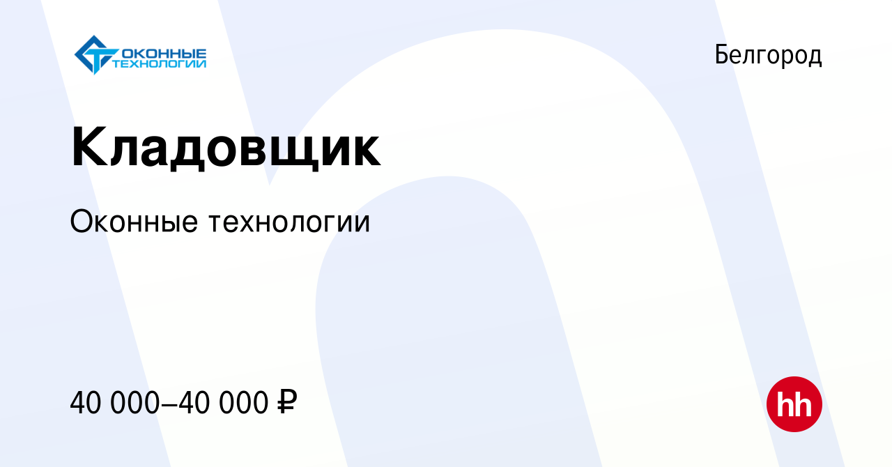 Вакансия Кладовщик в Белгороде, работа в компании Оконные технологии  (вакансия в архиве c 18 мая 2023)