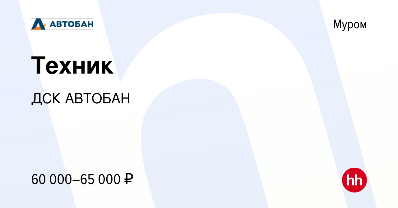 Вакансия Техник в Муроме, работа в компании ДСК АВТОБАН (вакансия в архиве  c 18 мая 2023)