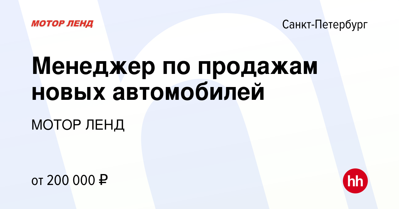 Вакансия Менеджер по продажам новых автомобилей в Санкт-Петербурге, работа  в компании МОТОР ЛЕНД (вакансия в архиве c 7 июня 2024)