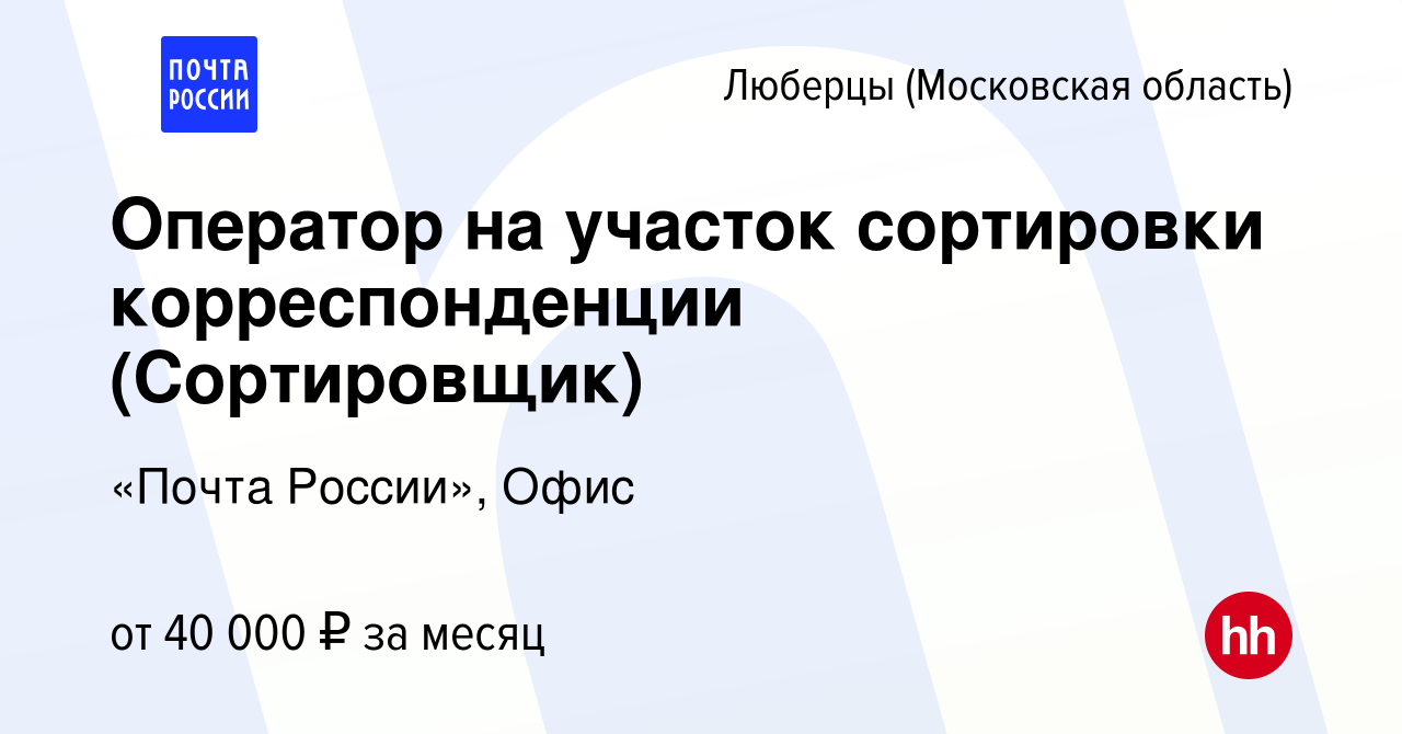 Вакансия Оператор на участок сортировки корреспонденции (Сортировщик) в  Люберцах, работа в компании «Почта России», Офис (вакансия в архиве c 2  июля 2023)