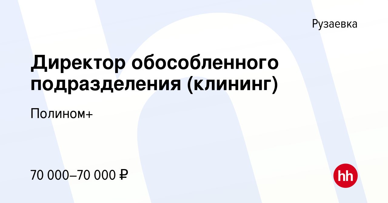 Вакансия Директор обособленного подразделения (клининг) в Рузаевке, работа  в компании Полином+ (вакансия в архиве c 18 мая 2023)