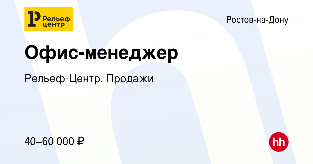 Вакансия Офис-менеджер в Ростове-на-Дону, работа в компании Рельеф-Центр.  Продажи (вакансия в архиве c 8 октября 2023)