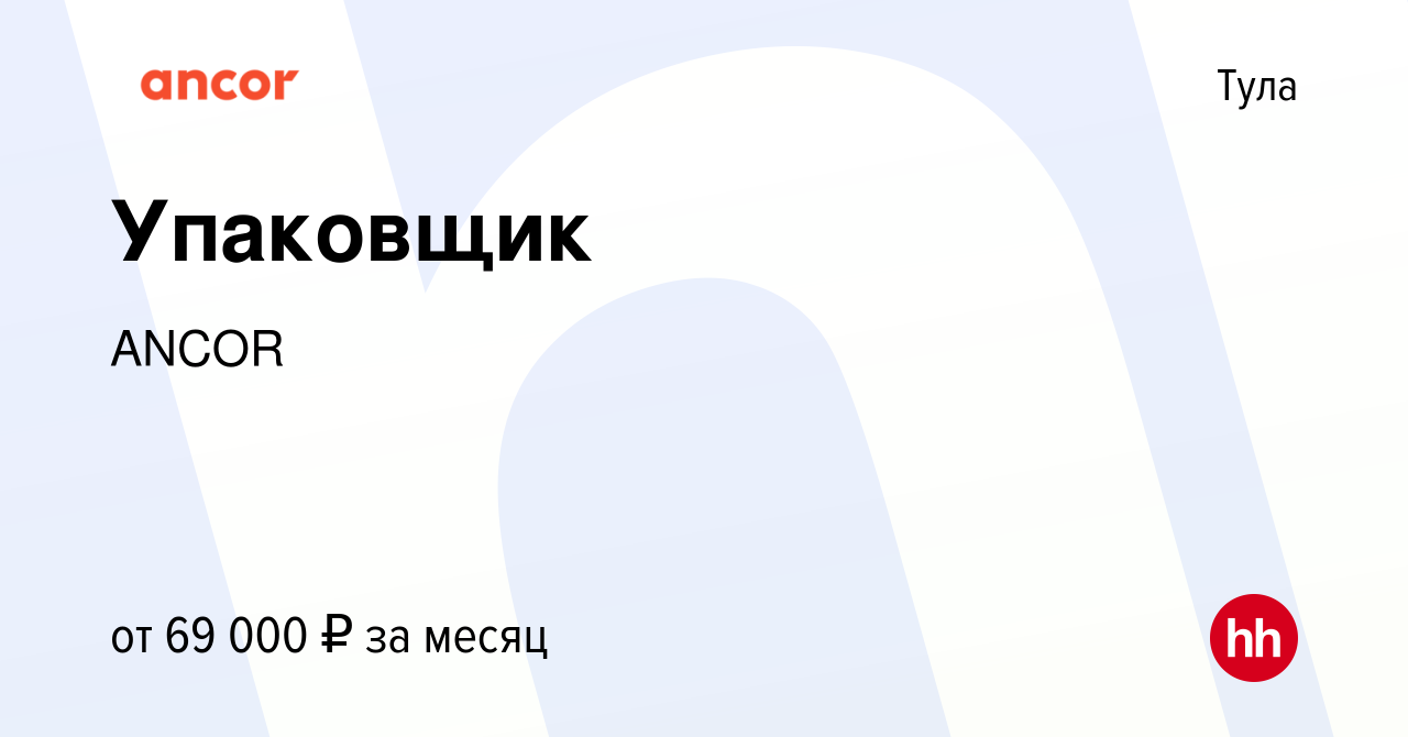 Вакансия Упаковщик в Туле, работа в компании ANCOR (вакансия в архиве c 18  мая 2023)