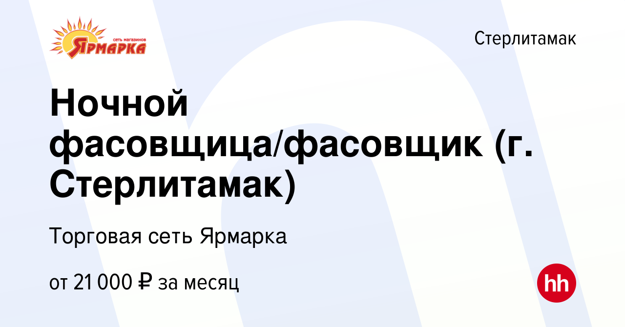 Вакансия Ночной фасовщица/фасовщик (г. Стерлитамак) в Стерлитамаке, работа  в компании Торговая сеть Ярмарка (вакансия в архиве c 13 августа 2023)