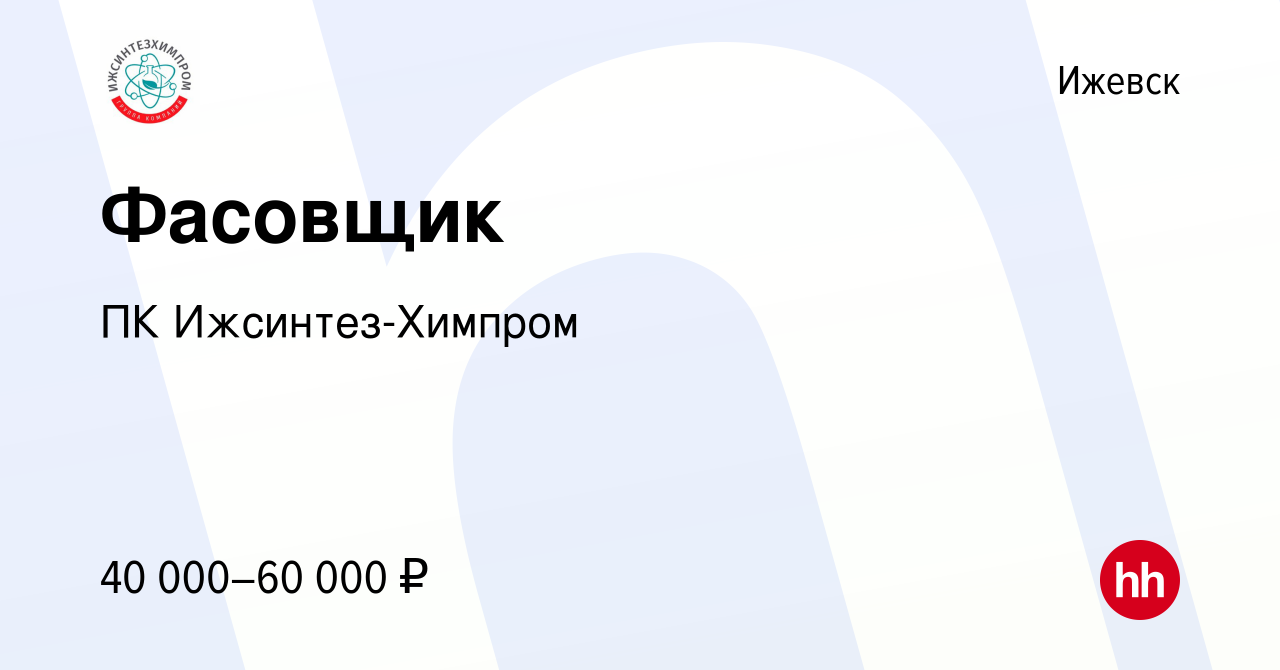 Вакансия Фасовщик в Ижевске, работа в компании ПК Ижсинтез-Химпром  (вакансия в архиве c 10 октября 2023)