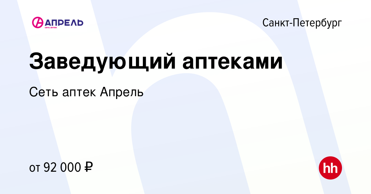 Вакансия Заведующий аптеками в Санкт-Петербурге, работа в компании Сеть  аптек Апрель (вакансия в архиве c 16 июня 2023)