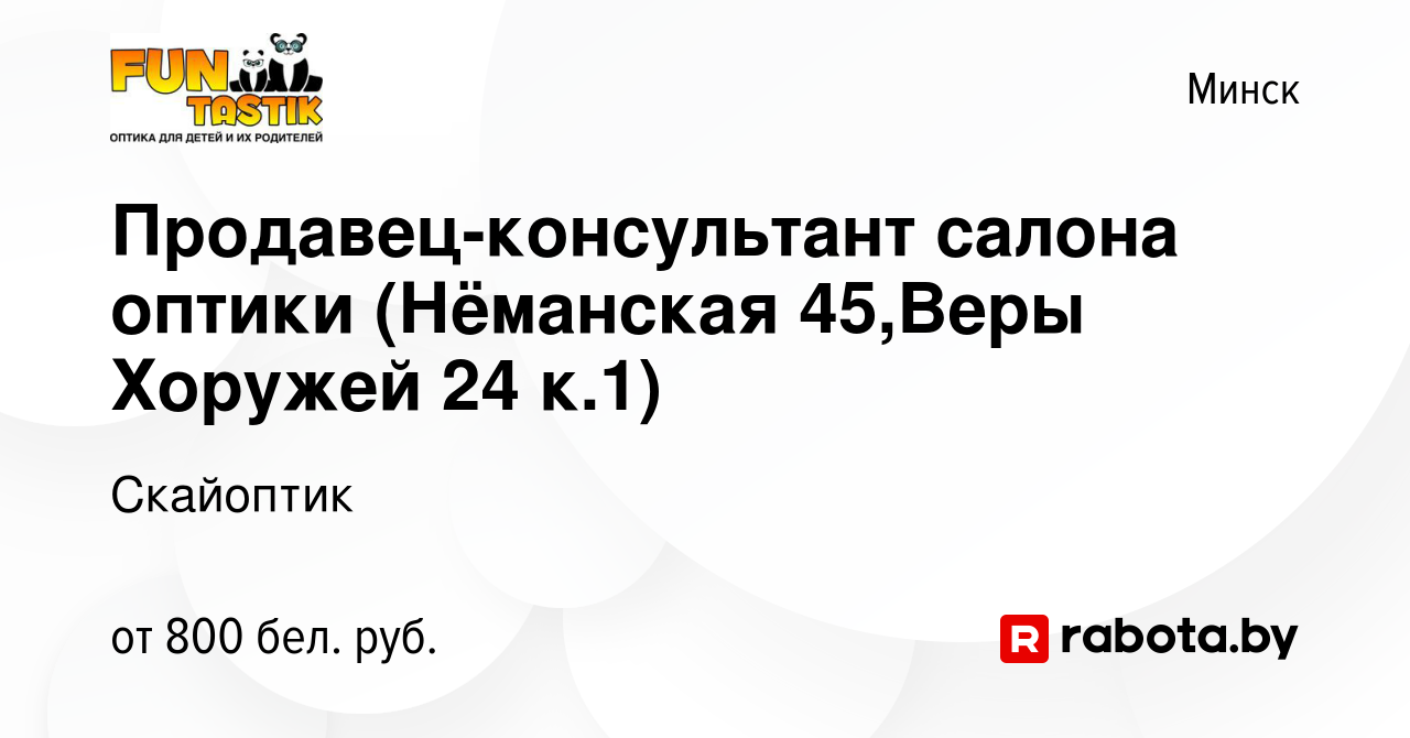 Вакансия Продавец-консультант салона оптики (Нёманская 45,Веры Хоружей 24  к.1) в Минске, работа в компании Скайоптик (вакансия в архиве c 18 мая 2023)