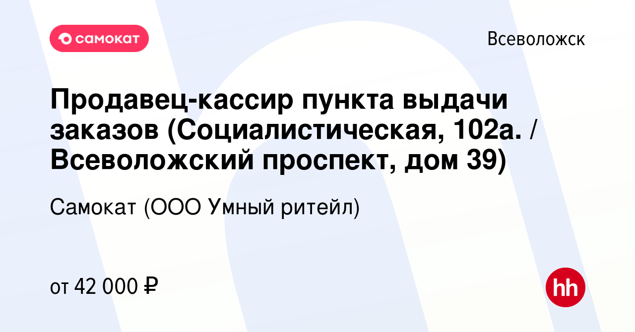 Вакансия Продавец-кассир пункта выдачи заказов (Социалистическая, 102а. /  Всеволожский проспект, дом 39) во Всеволожске, работа в компании Самокат ( ООО Умный ритейл) (вакансия в архиве c 4 июня 2023)