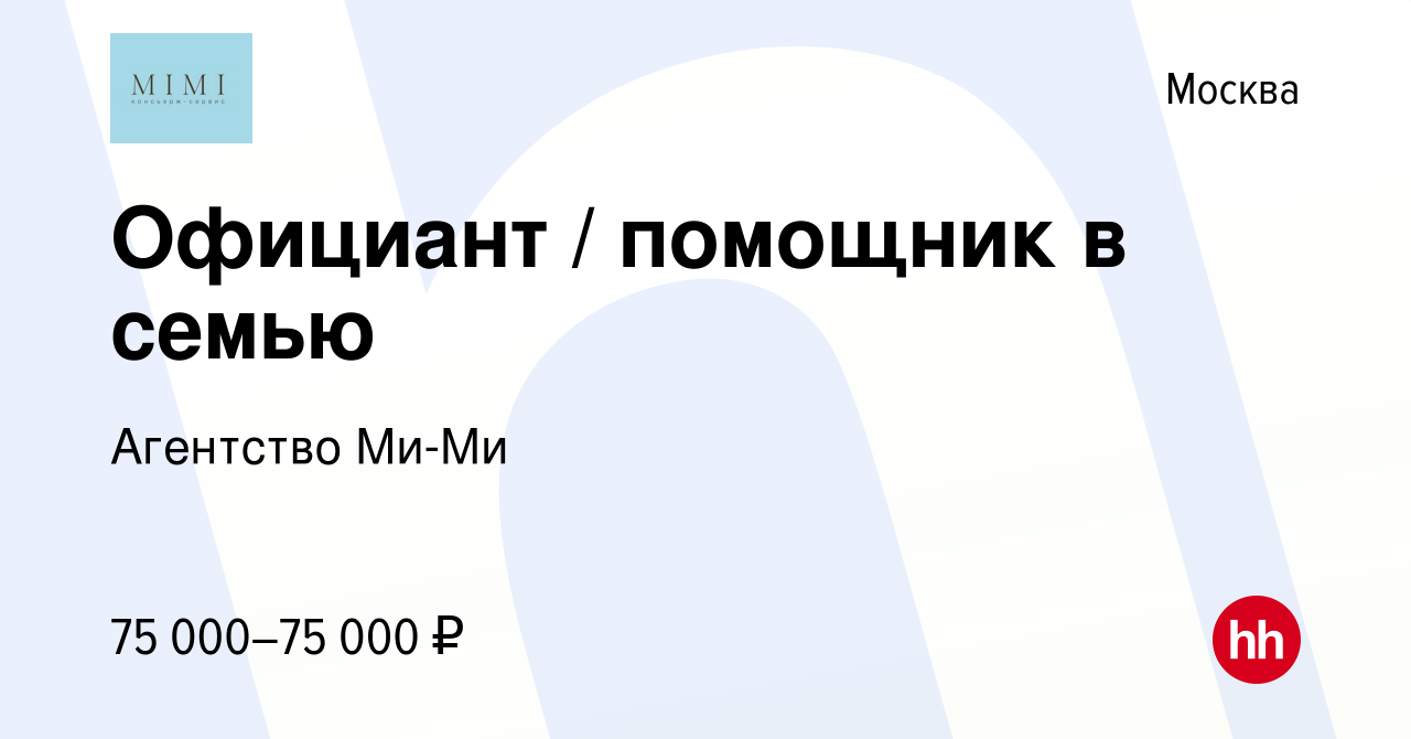 Вакансия Официант / помощник в семью в Москве, работа в компании Агентство  Ми-Ми (вакансия в архиве c 18 мая 2023)