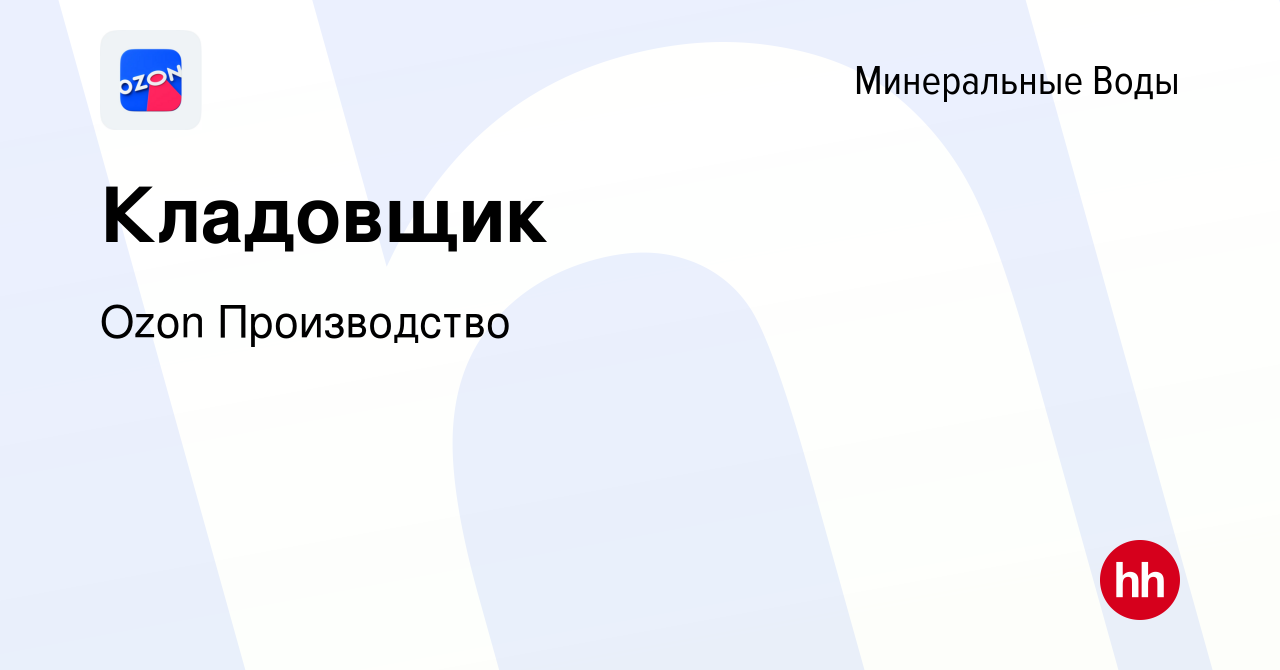 Вакансия Кладовщик в Минеральных Водах, работа в компании Ozon Производство  (вакансия в архиве c 18 мая 2023)