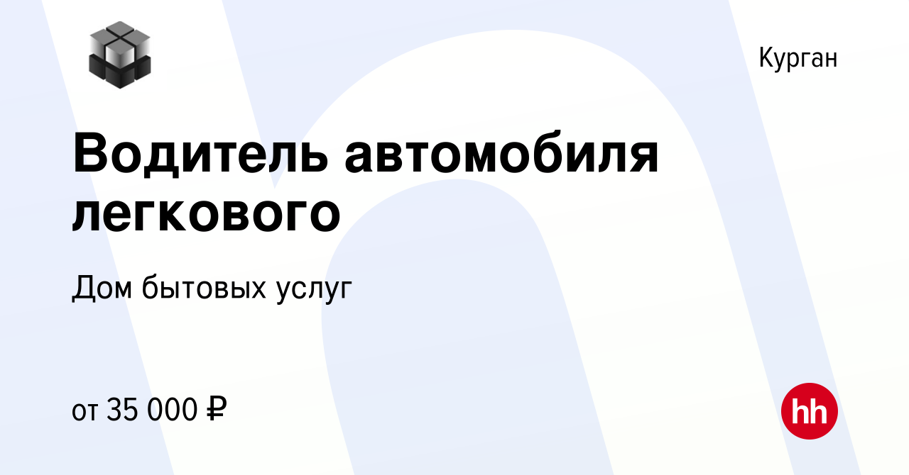 Вакансия Водитель автомобиля легкового в Кургане, работа в компании Дом  бытовых услуг (вакансия в архиве c 18 мая 2023)