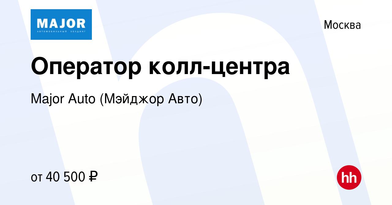 Вакансия Оператор колл-центра в Москве, работа в компании Major Auto (Мэйджор  Авто) (вакансия в архиве c 23 мая 2023)