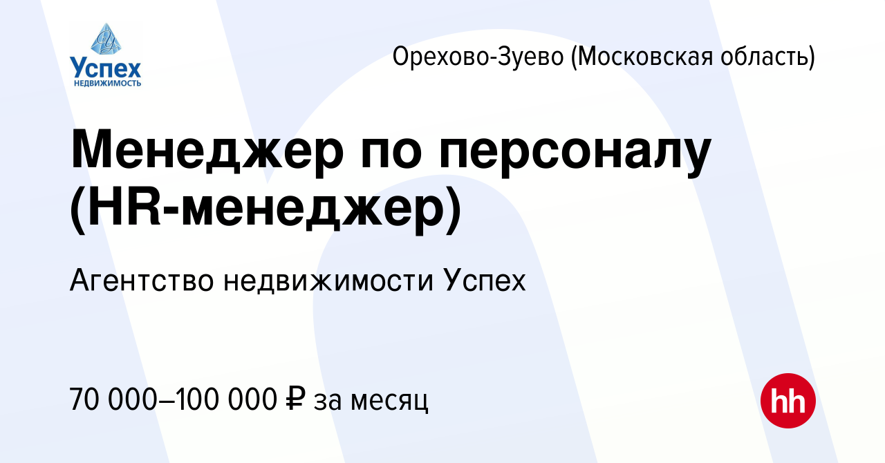 Вакансия Менеджер по персоналу (HR-менеджер) в Орехово-Зуево, работа в  компании Агентство недвижимости Успех (вакансия в архиве c 18 мая 2023)