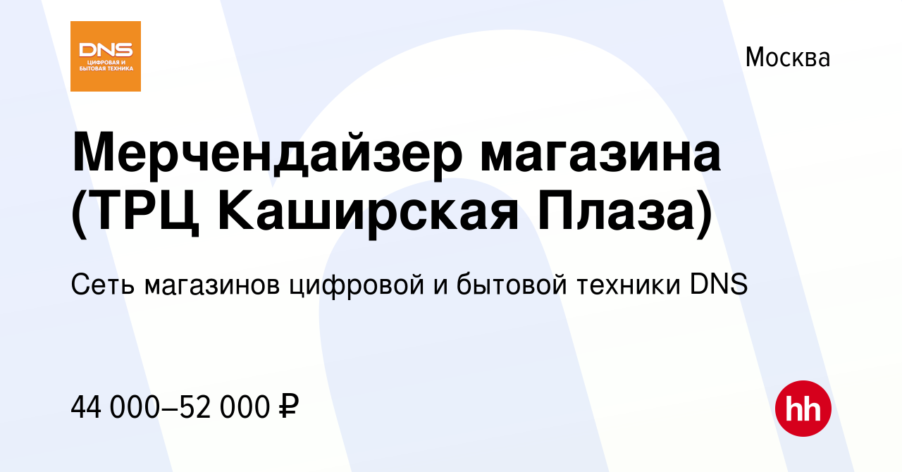 Вакансия Мерчендайзер магазина (ТРЦ Каширская Плаза) в Москве, работа в  компании Сеть магазинов цифровой и бытовой техники DNS (вакансия в архиве c  5 мая 2023)