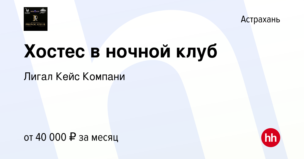 Вакансия Хостес в ночной клуб в Астрахани, работа в компании Лигал Кейс  Компани (вакансия в архиве c 18 мая 2023)