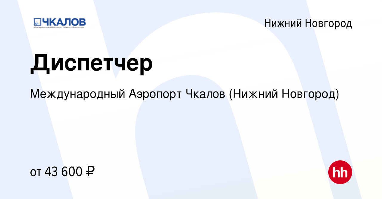 Вакансия Диспетчер в Нижнем Новгороде, работа в компании Международный  Аэропорт Чкалов (Нижний Новгород) (вакансия в архиве c 17 июня 2023)