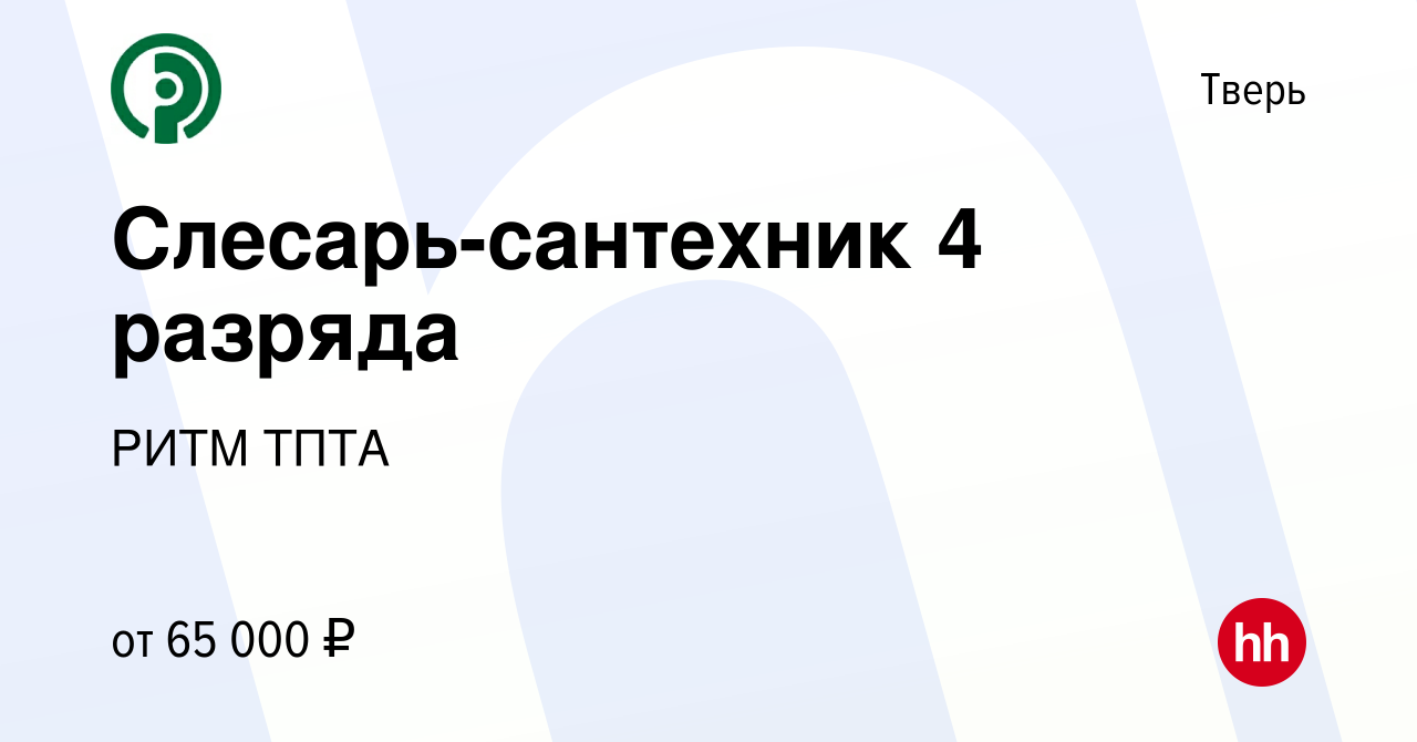 Вакансия Слесарь-сантехник 4 разряда в Твери, работа в компании РИТМ ТПТА  (вакансия в архиве c 20 марта 2024)