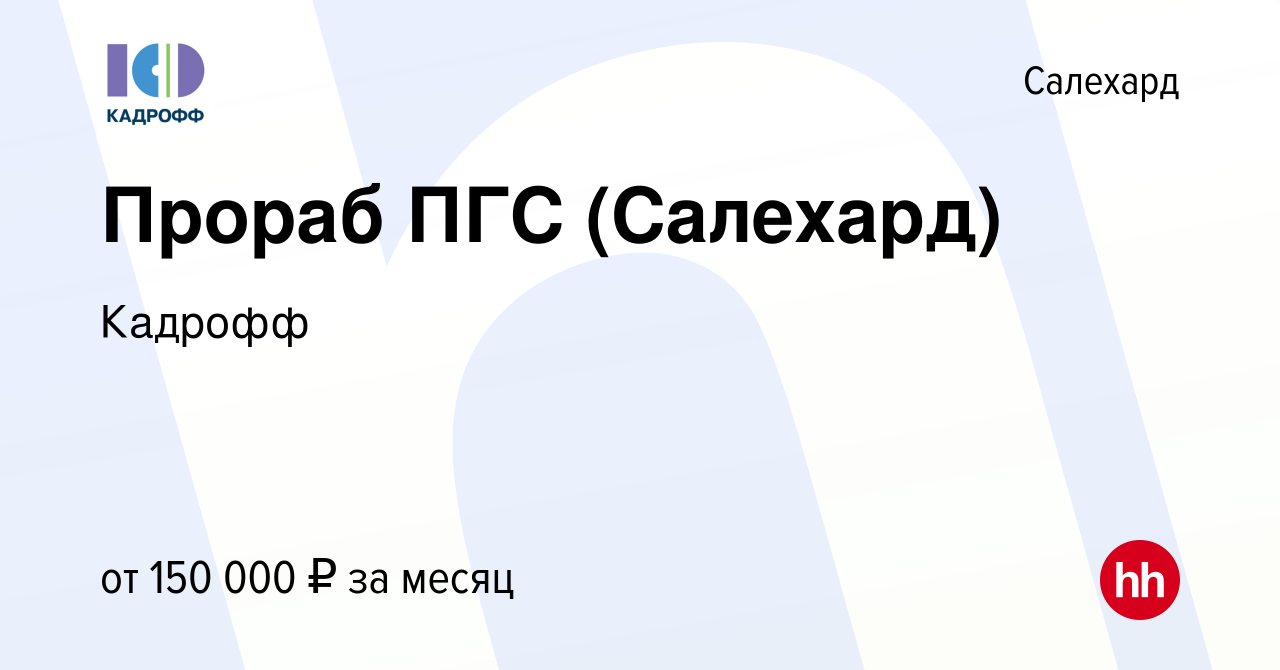 Вакансия Прораб ПГС (Салехард) в Салехарде, работа в компании Кадрофф  (вакансия в архиве c 3 июня 2023)