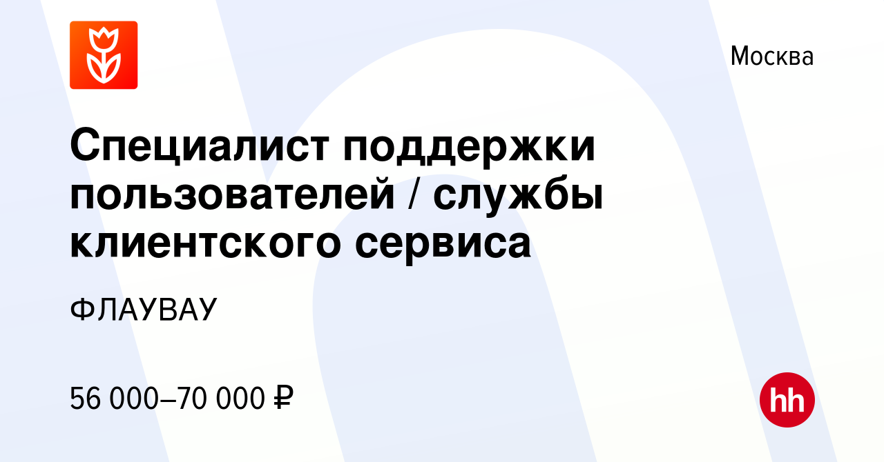 Вакансия Специалист поддержки пользователей / службы клиентского сервиса в  Москве, работа в компании ФЛАУВАУ (вакансия в архиве c 18 мая 2023)